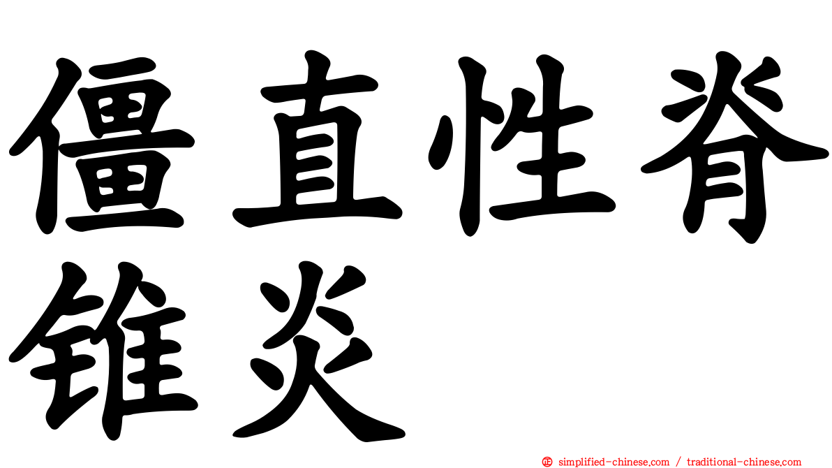 僵直性脊锥炎