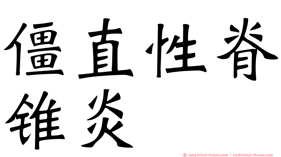 僵直性脊锥炎
