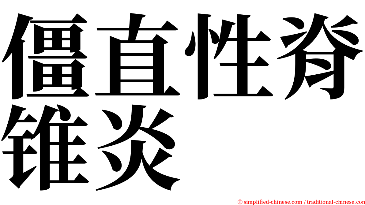 僵直性脊锥炎 serif font