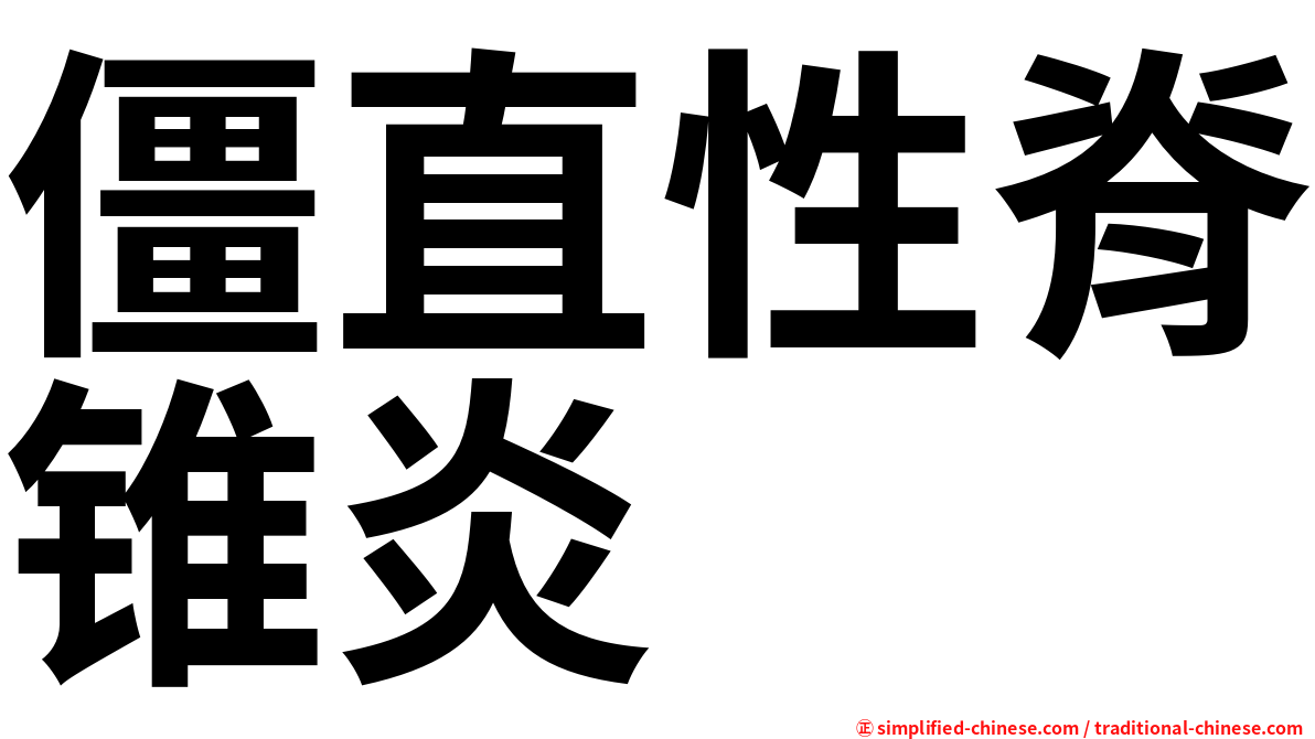 僵直性脊锥炎