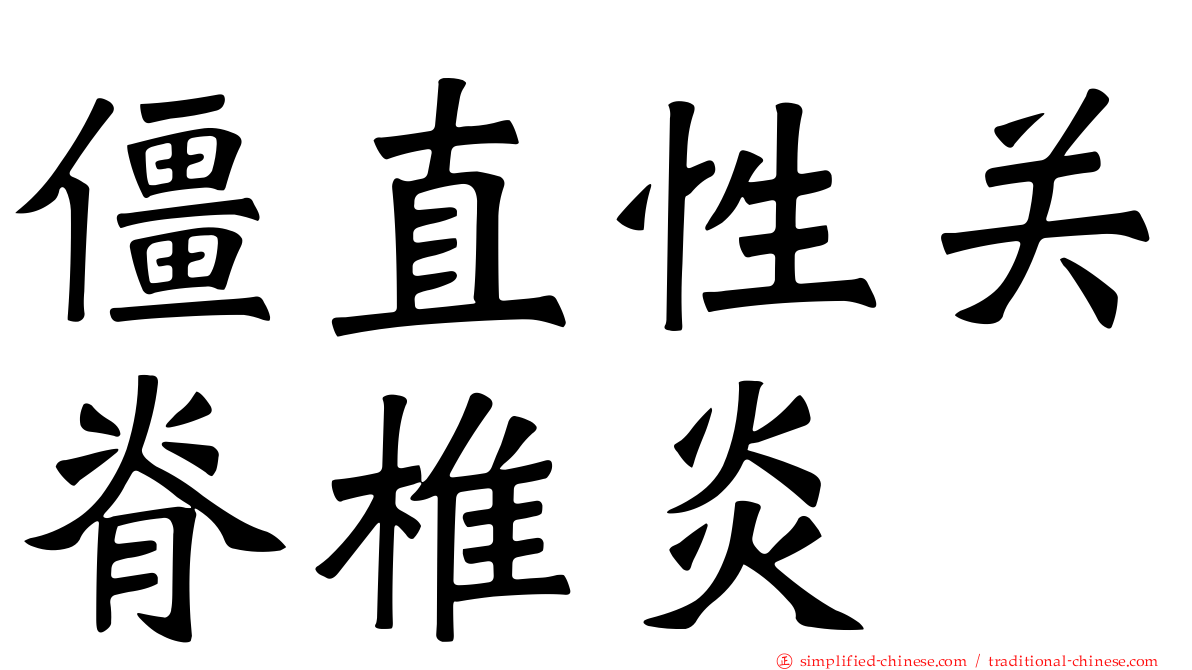 僵直性关脊椎炎
