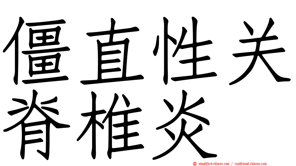僵直性关脊椎炎