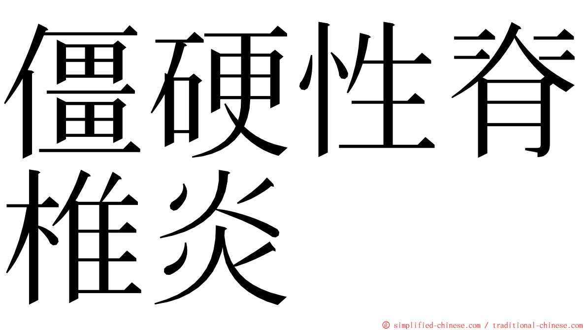 僵硬性脊椎炎 ming font