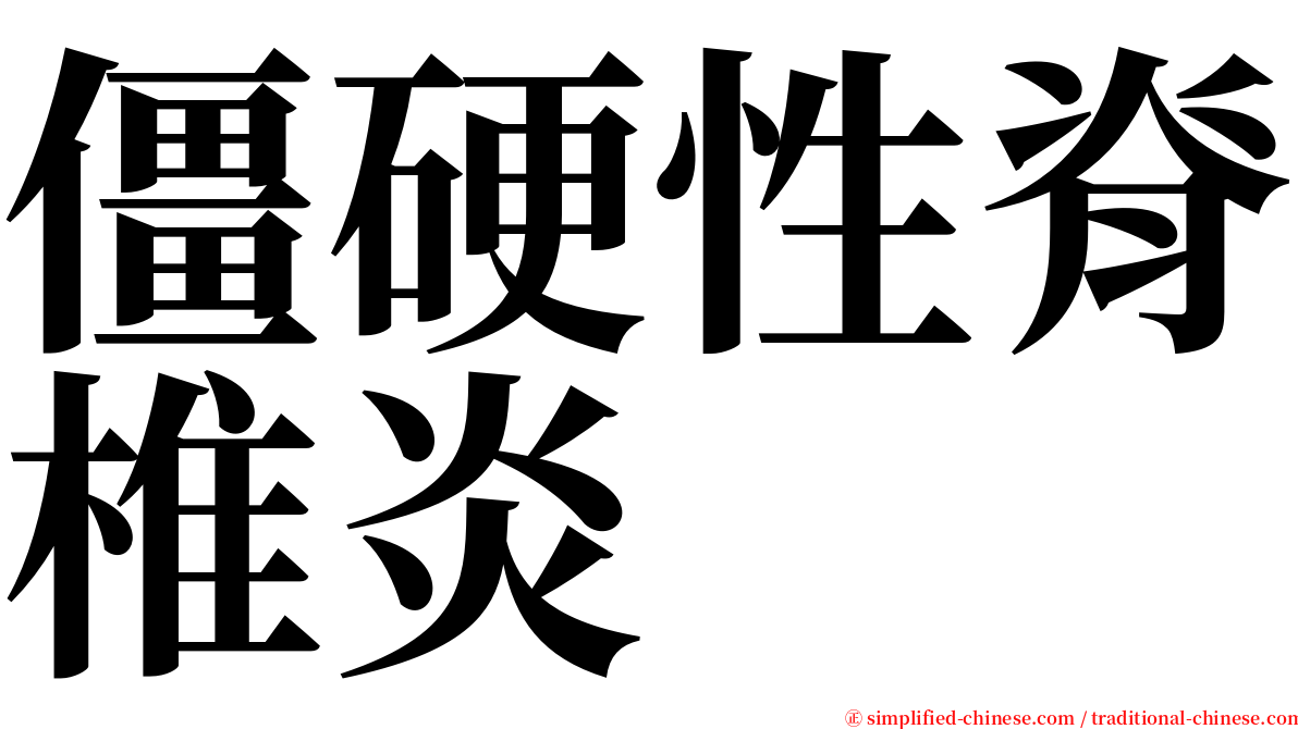 僵硬性脊椎炎 serif font