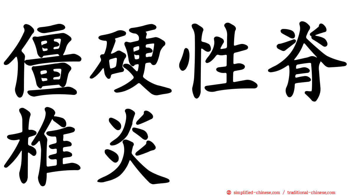 僵硬性脊椎炎