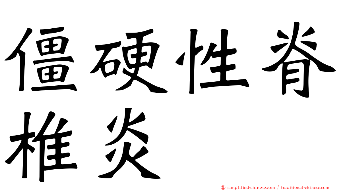 僵硬性脊椎炎