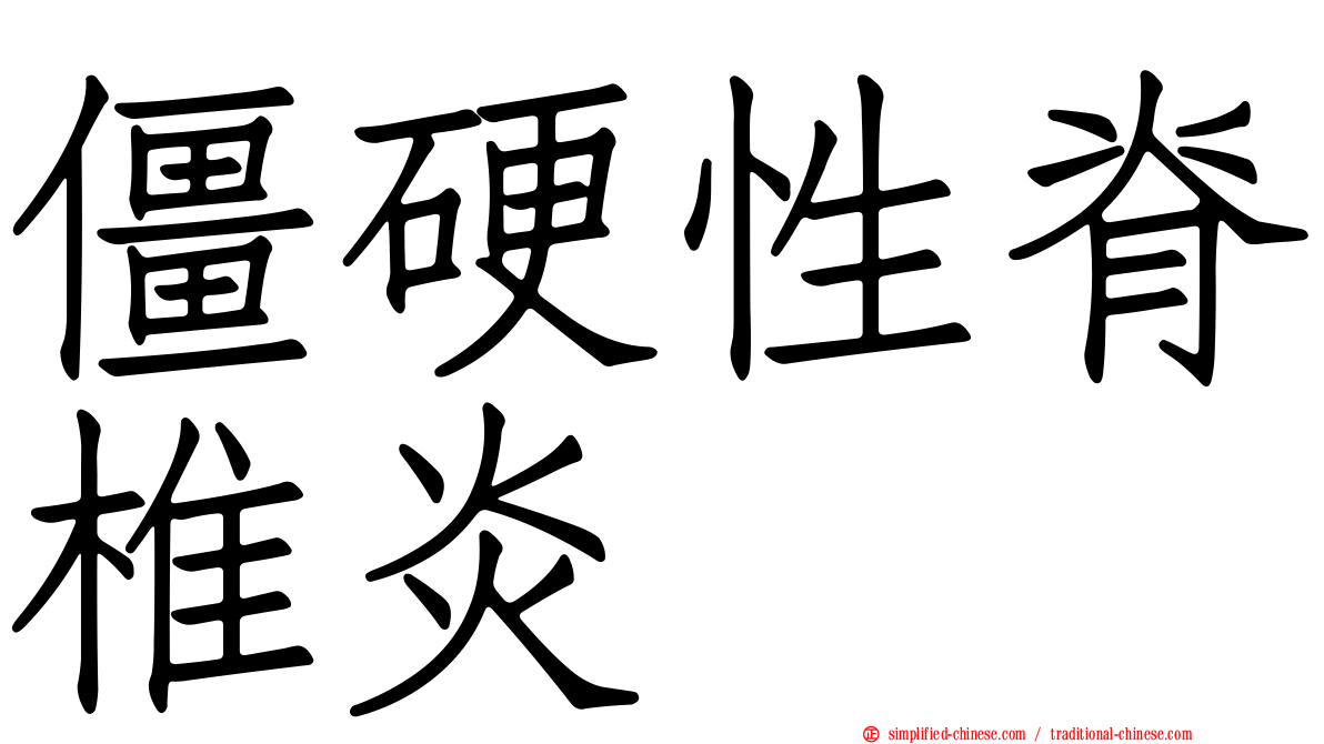 僵硬性脊椎炎