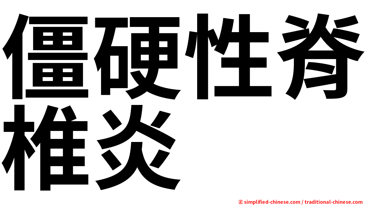 僵硬性脊椎炎