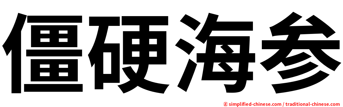 僵硬海参