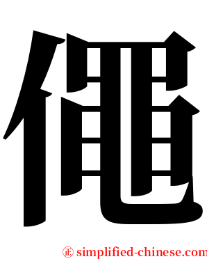 僶 serif font