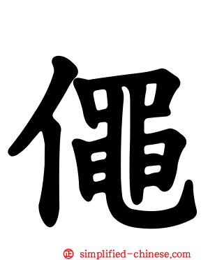 僶
