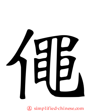 僶