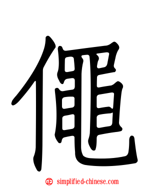 僶