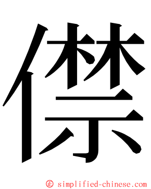 僸 ming font