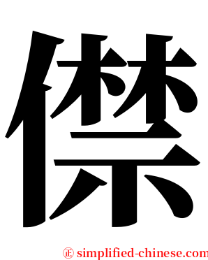 僸 serif font