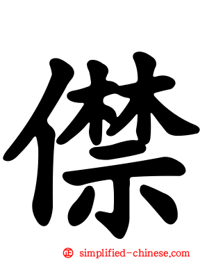 僸