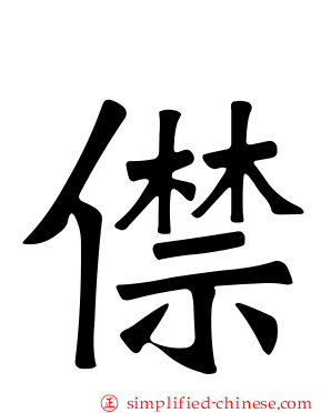 僸