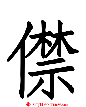 僸