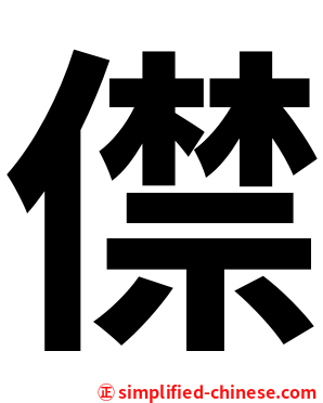 僸