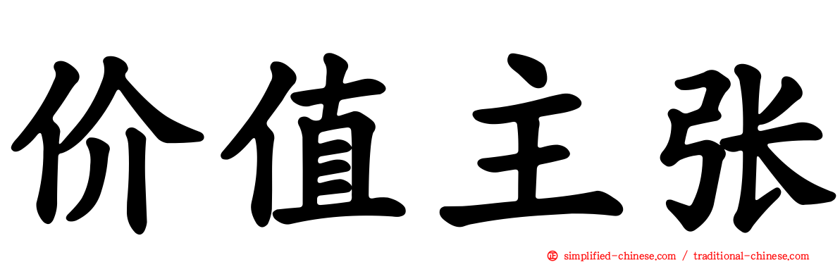 价值主张