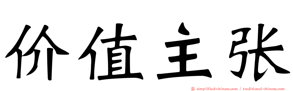 价值主张