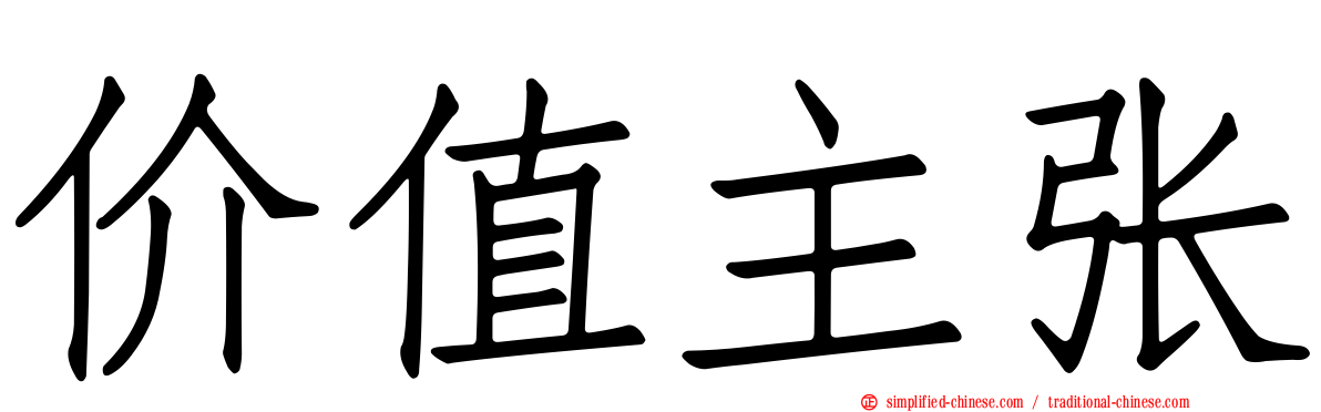 价值主张