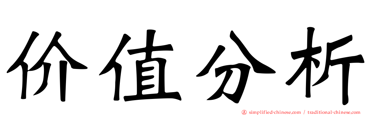 价值分析