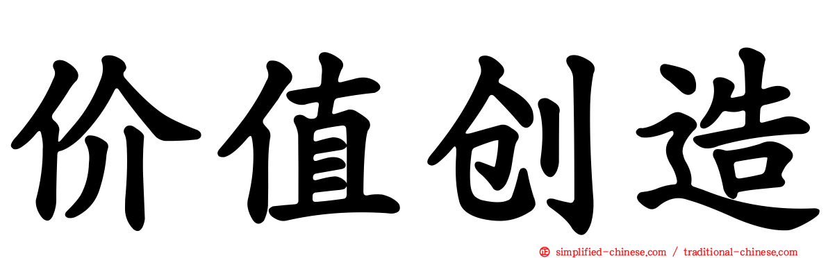 价值创造