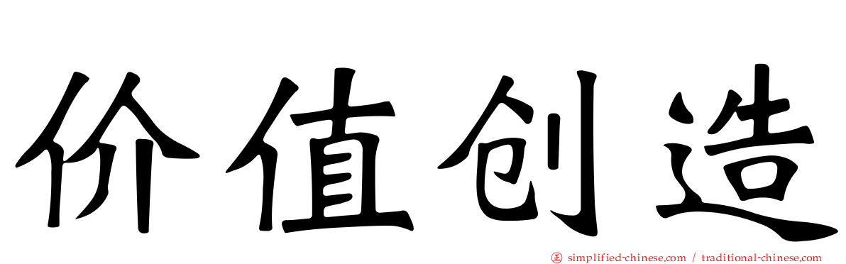价值创造