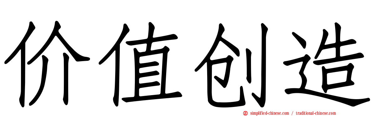 价值创造