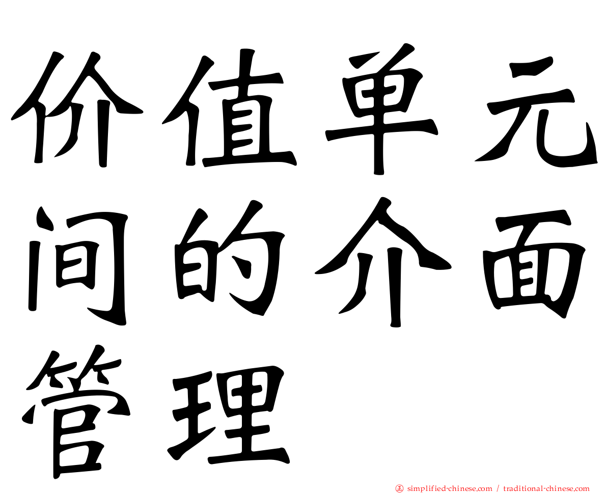 价值单元间的介面管理