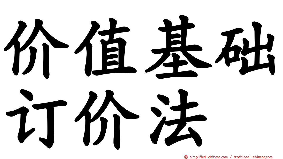 价值基础订价法