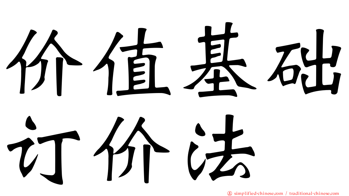 价值基础订价法