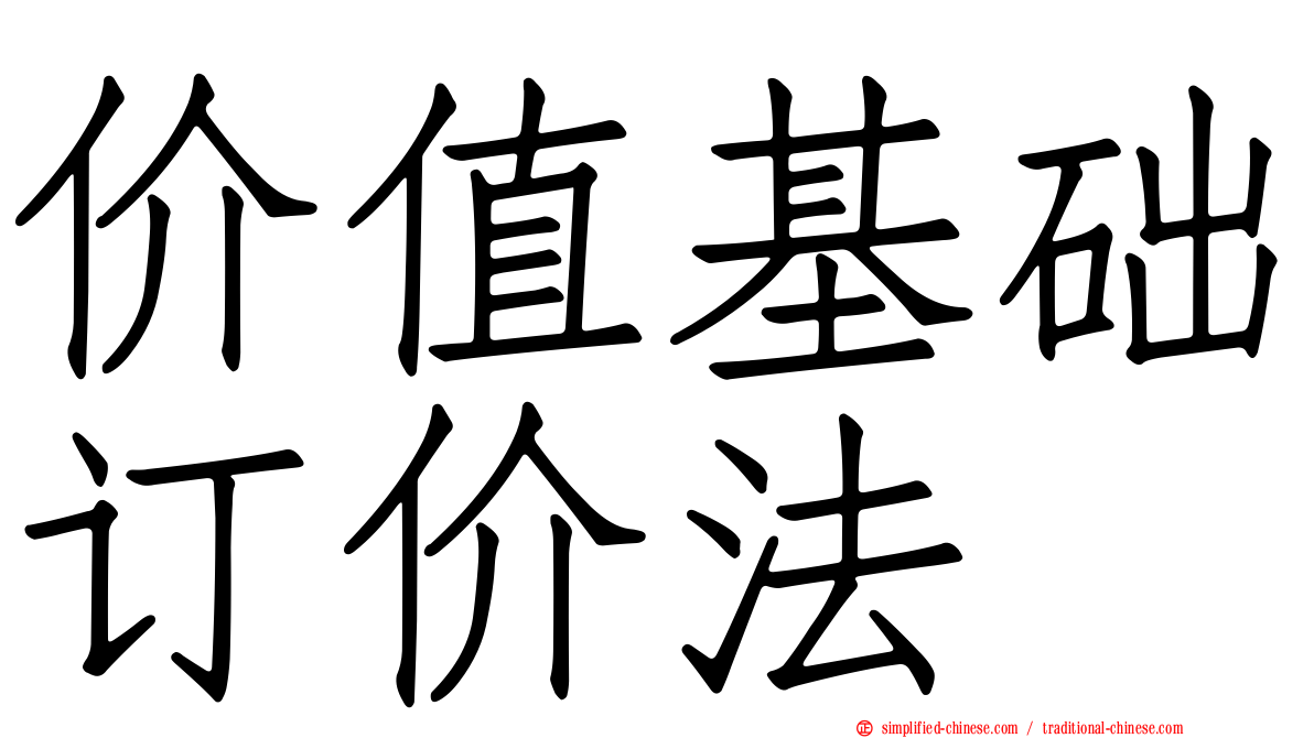 价值基础订价法