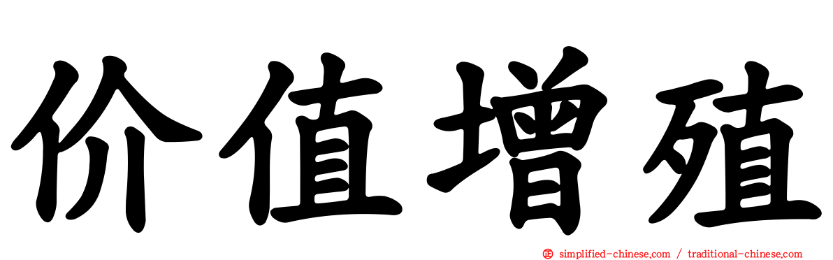 价值增殖