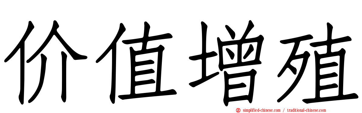 价值增殖