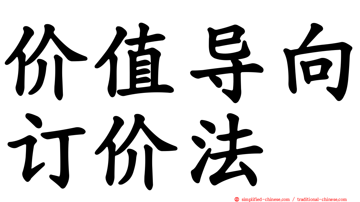 价值导向订价法