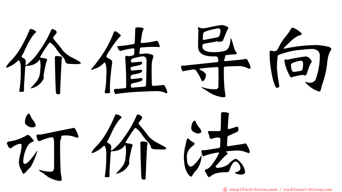 价值导向订价法