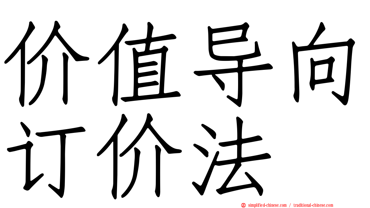 价值导向订价法