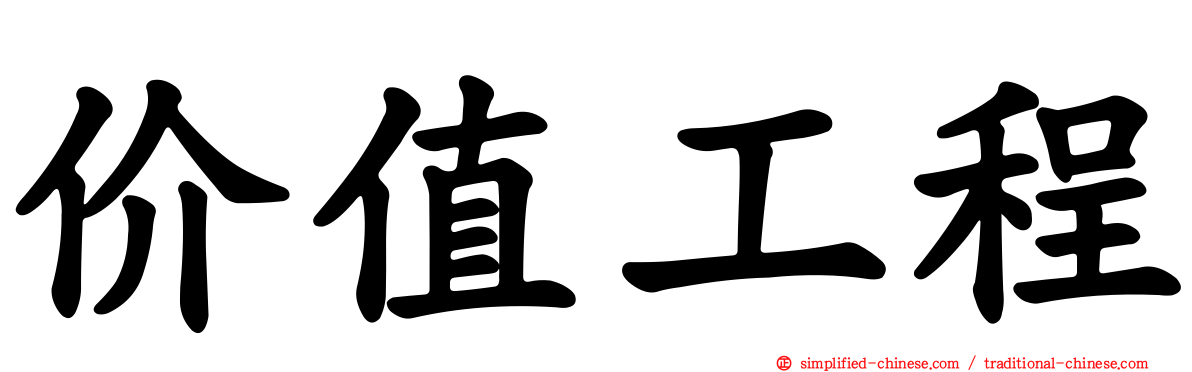 价值工程