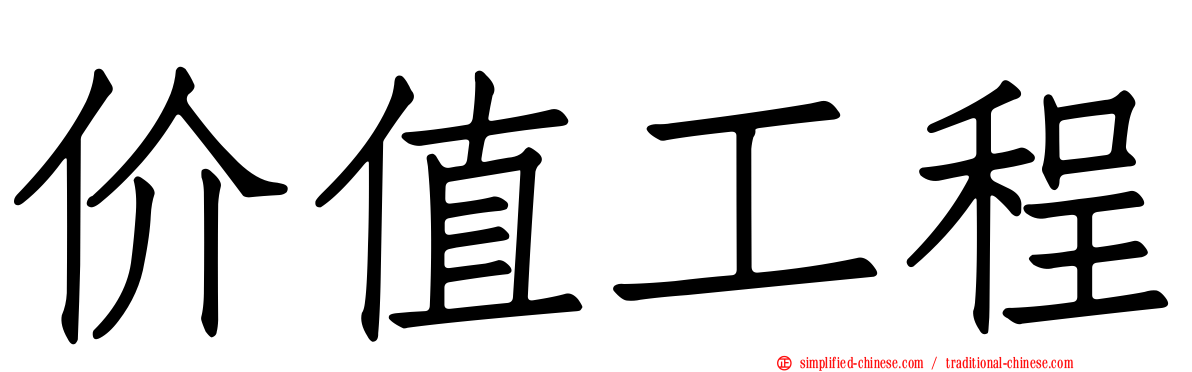 价值工程