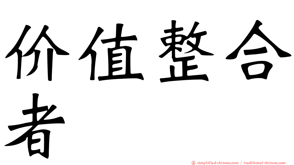 价值整合者
