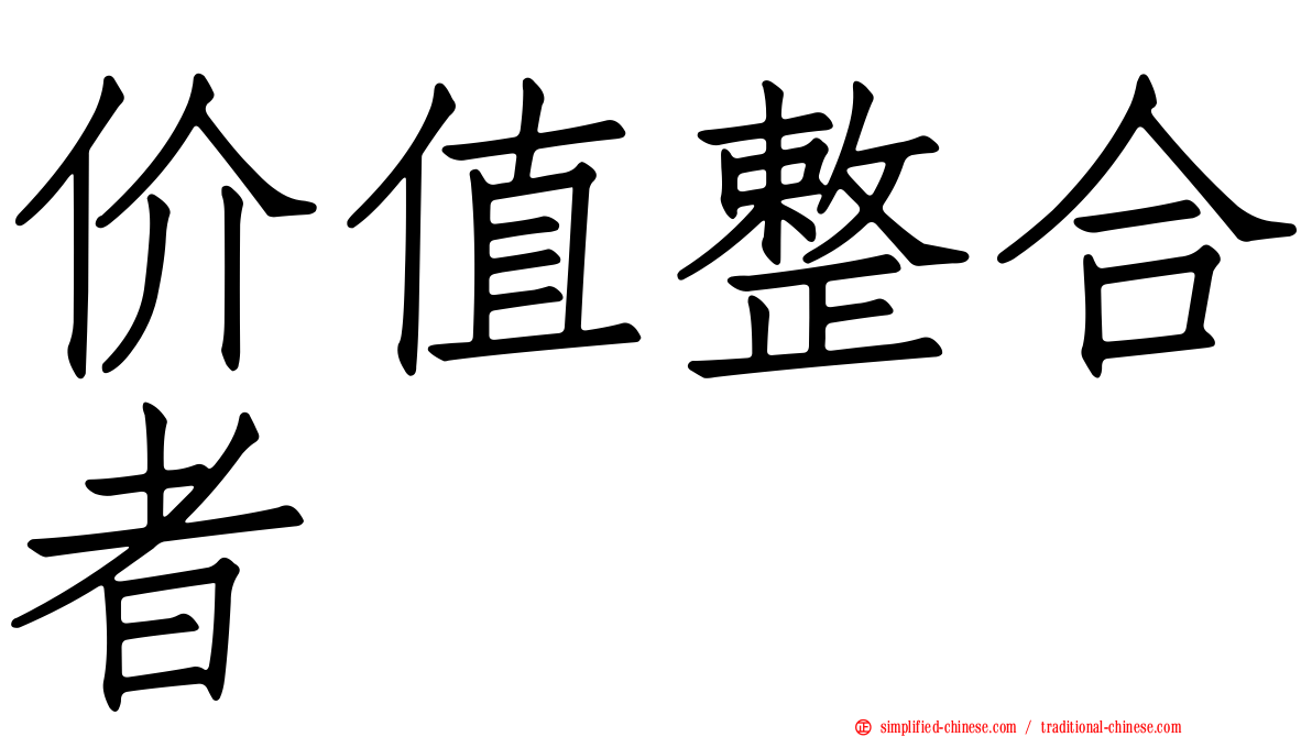 价值整合者