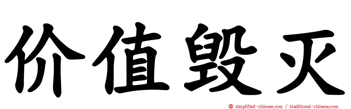 价值毁灭