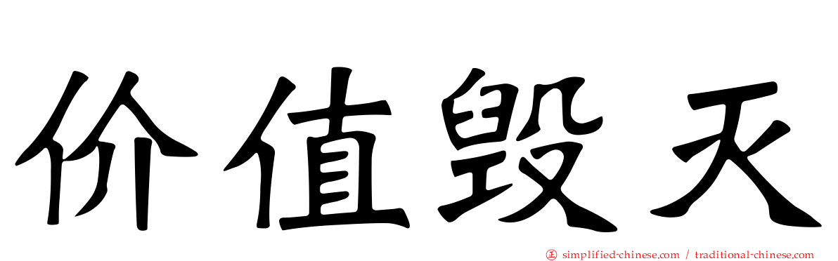 价值毁灭