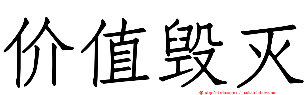 价值毁灭