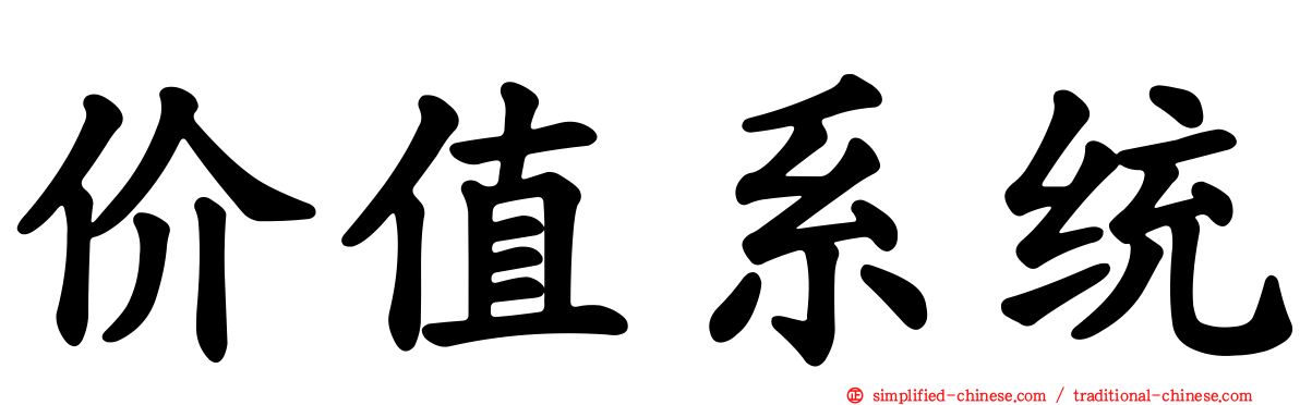 价值系统