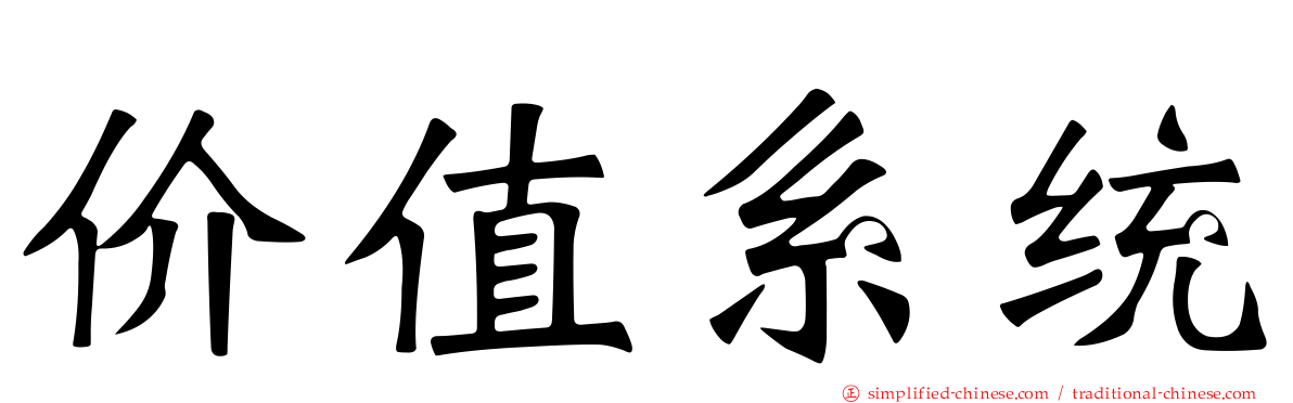价值系统