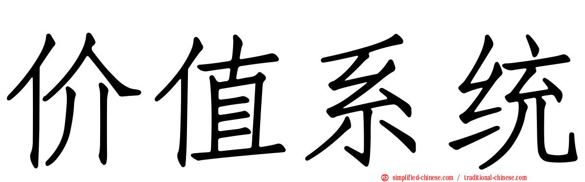 价值系统
