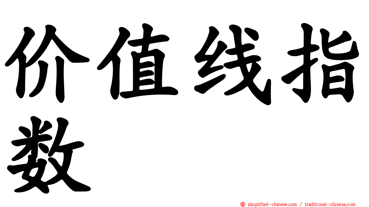 价值线指数